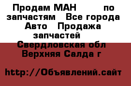 Продам МАН 19.414 по запчастям - Все города Авто » Продажа запчастей   . Свердловская обл.,Верхняя Салда г.